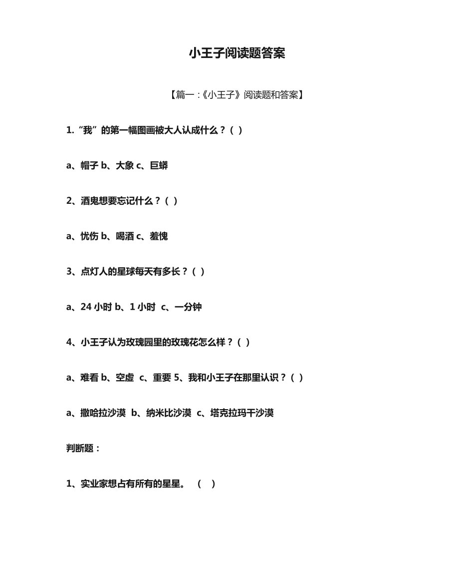 小王子阅读题答案 _第1页