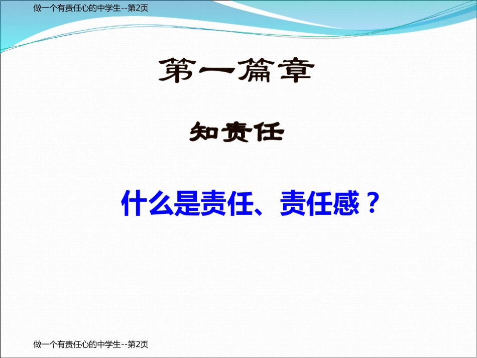 做一个有责任心的中学生_第2页
