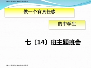 做一个有责任心的中学生