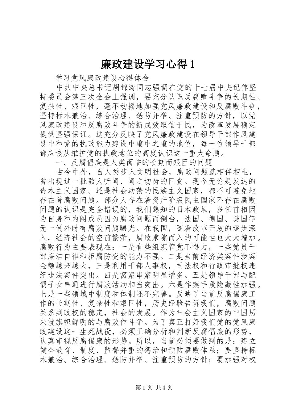 廉政建设学习心得1_1_第1页