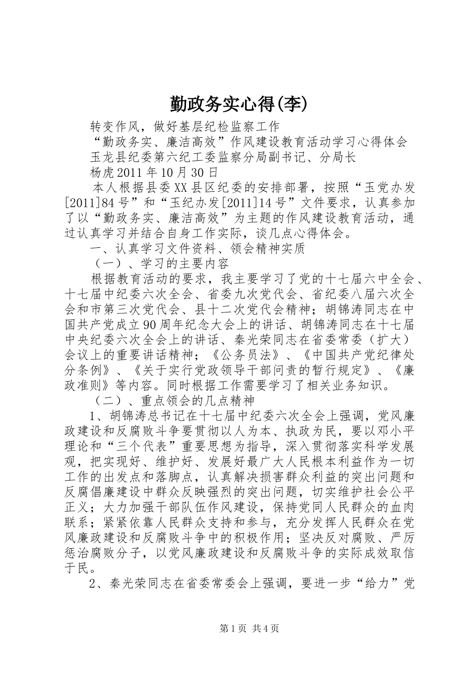 勤政务实心得(李)_第1页