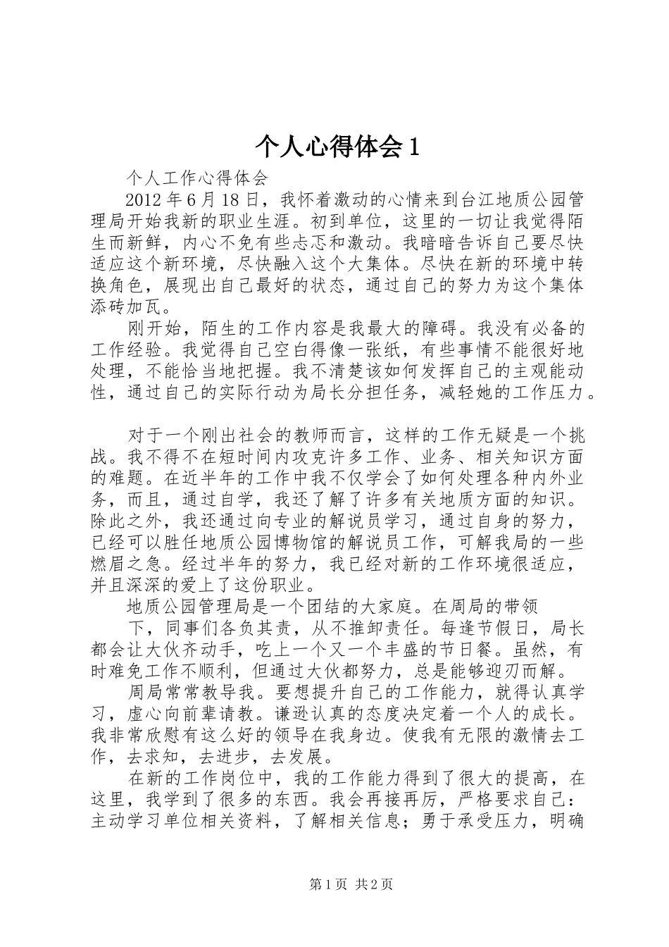 个人心得体会1_第1页