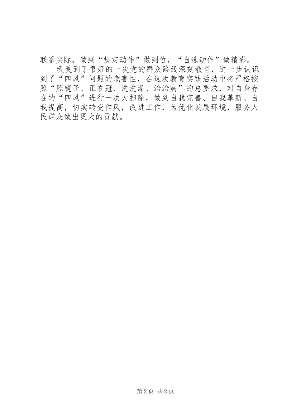 警钟长鸣防微杜渐——四风之害心得体会_1_第2页