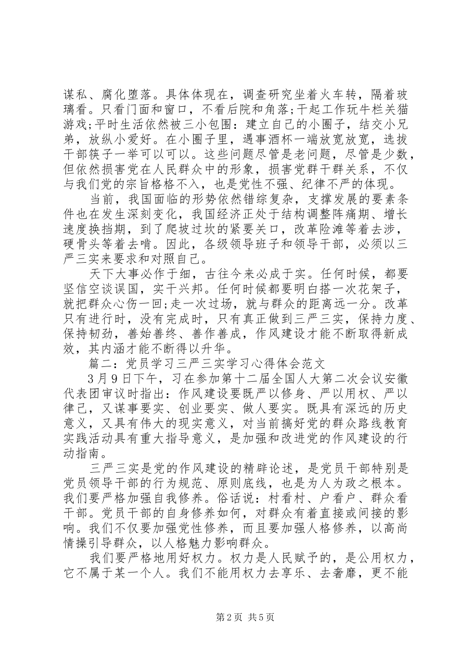 党员学习三严三实学习心得体会范文3篇_第2页