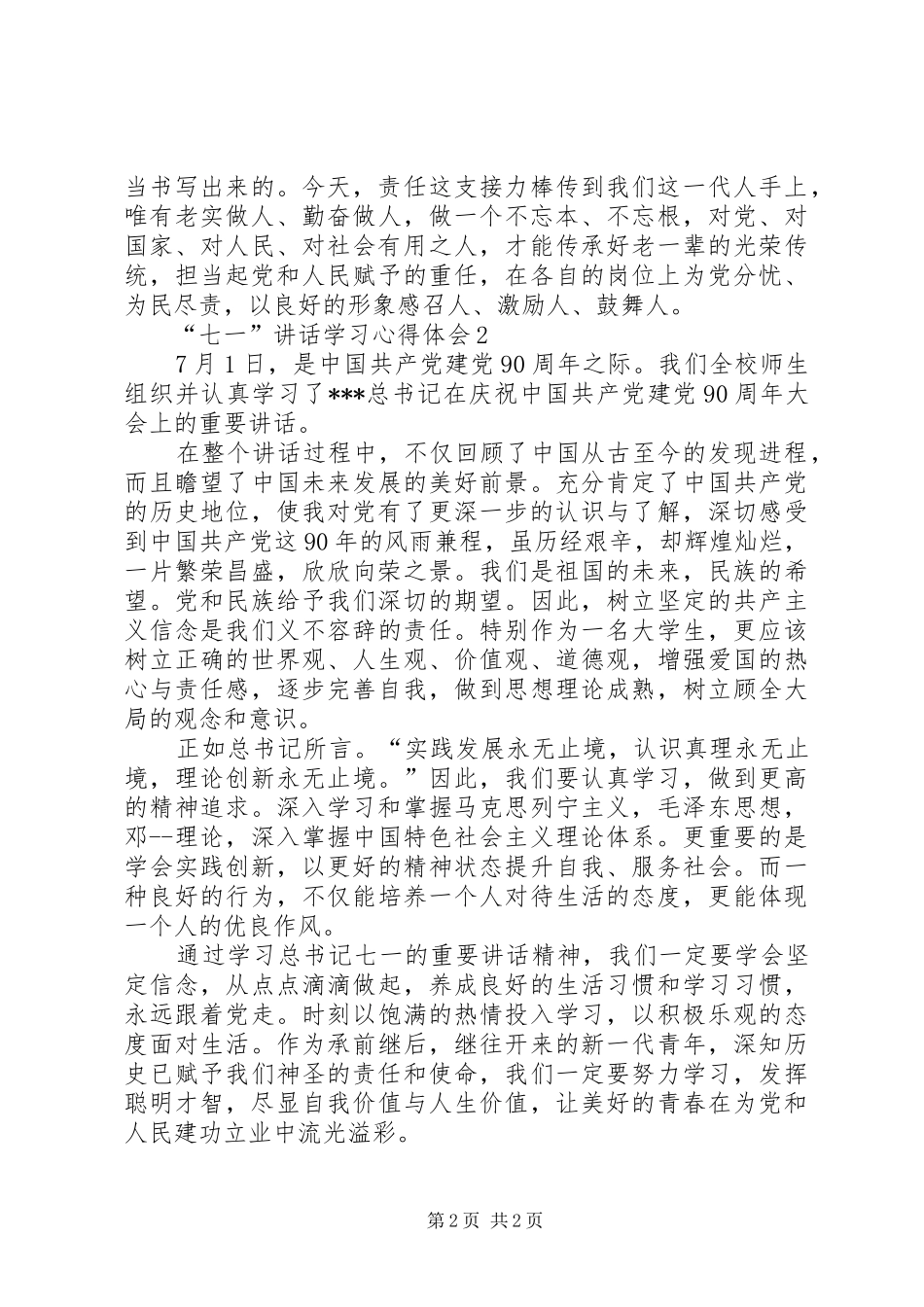 个人学习七一讲话心得体会_第2页