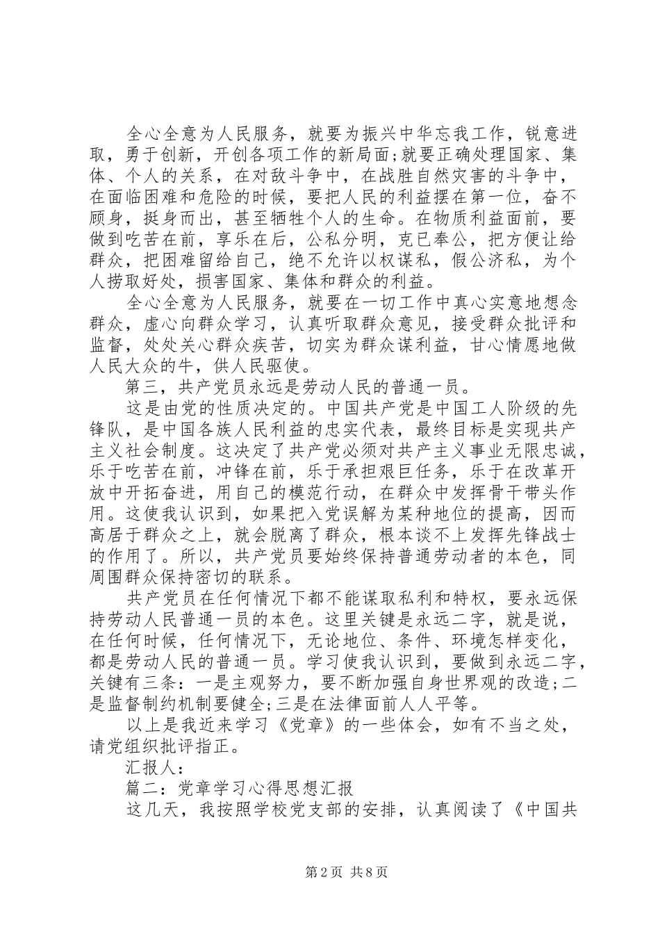 党章学习心得思想汇报范文3篇_第2页