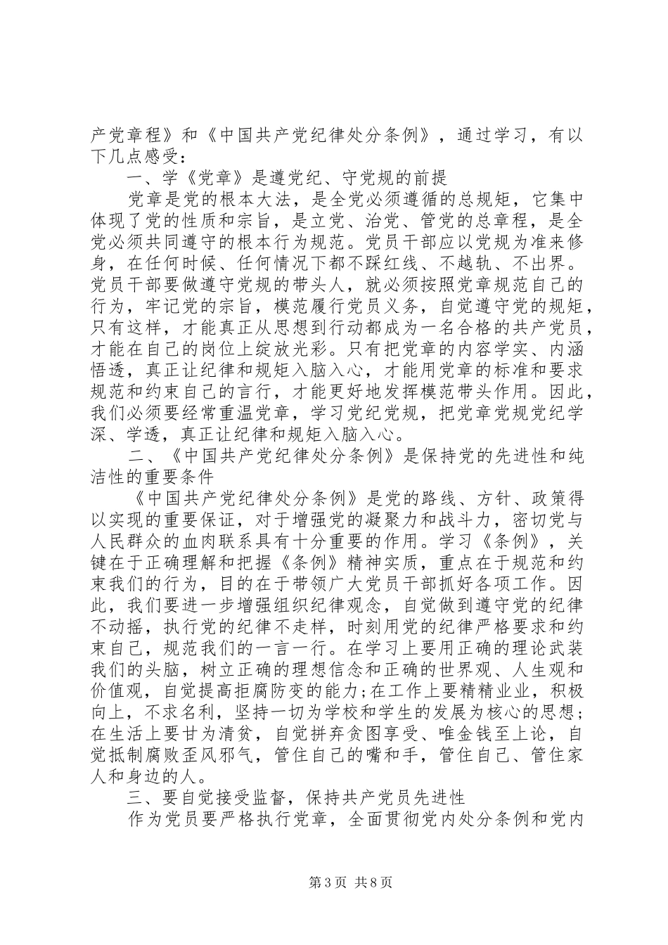 党章学习心得思想汇报范文3篇_第3页