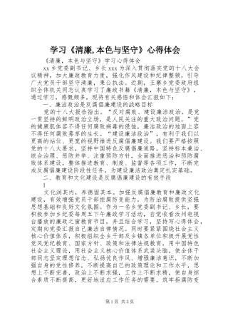 学习《清廉,本色与坚守》心得体会