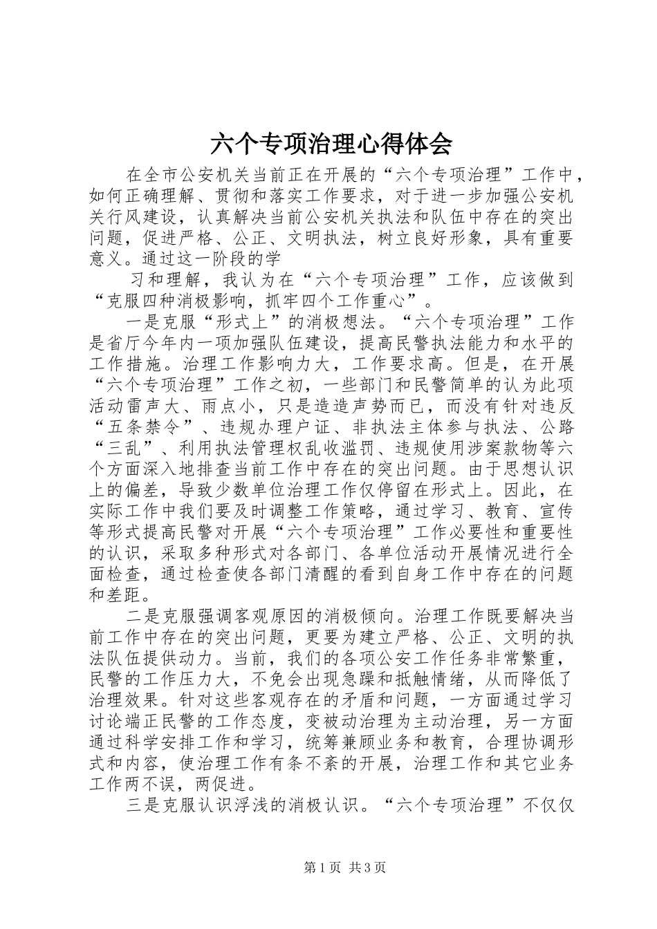 六个专项治理心得体会_第1页