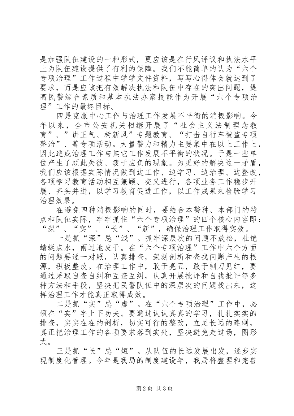 六个专项治理心得体会_第2页