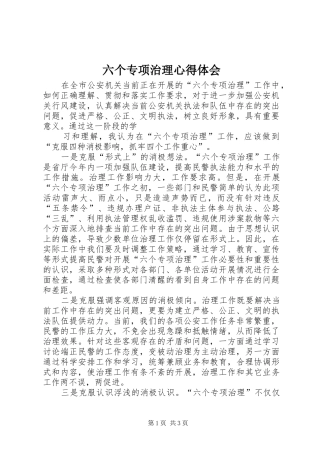 六个专项治理心得体会