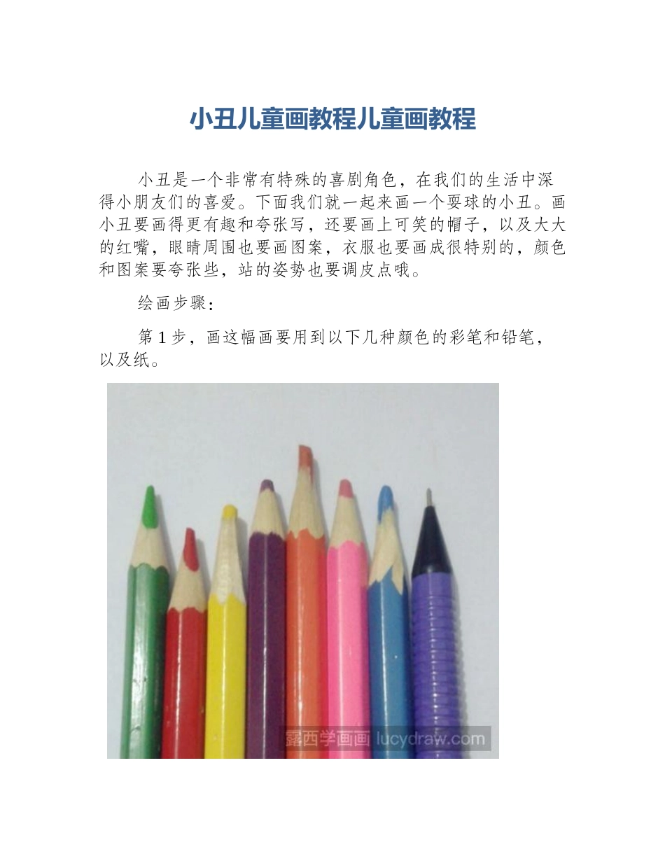 小丑儿童画教程儿童画教程_第1页