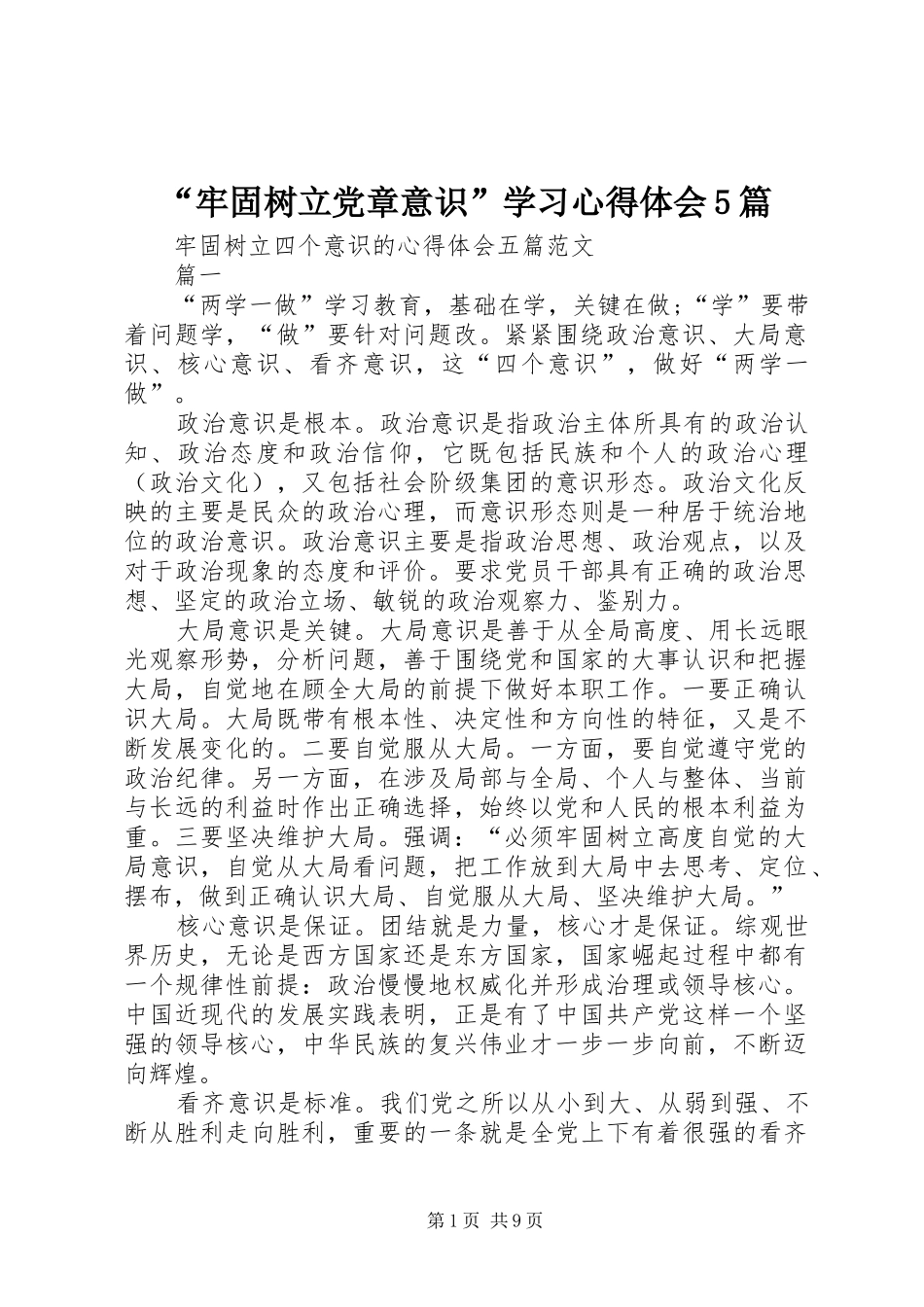 “牢固树立党章意识”学习心得体会5篇_第1页