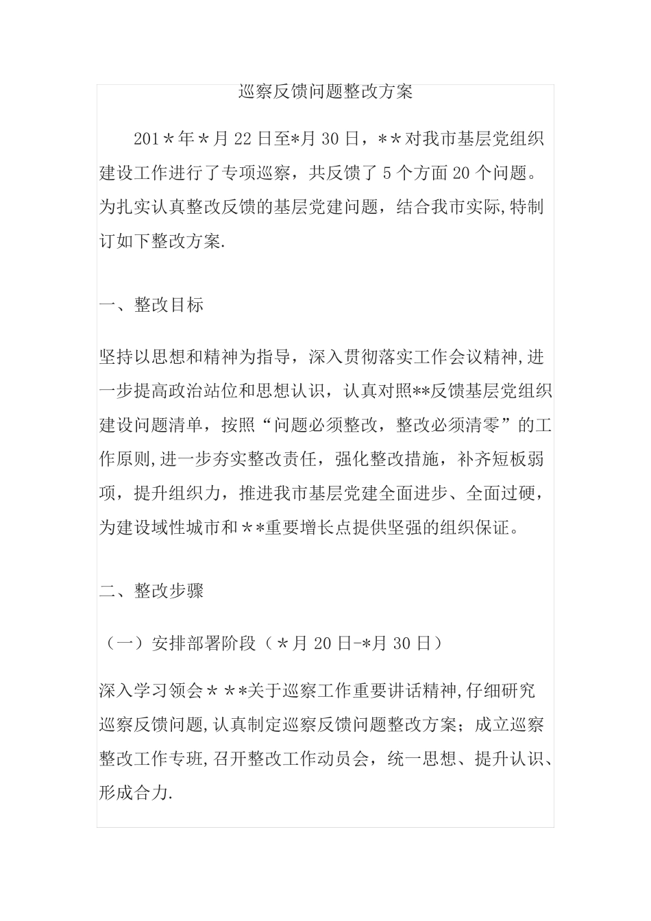 巡察反馈问题整改方案 _第1页