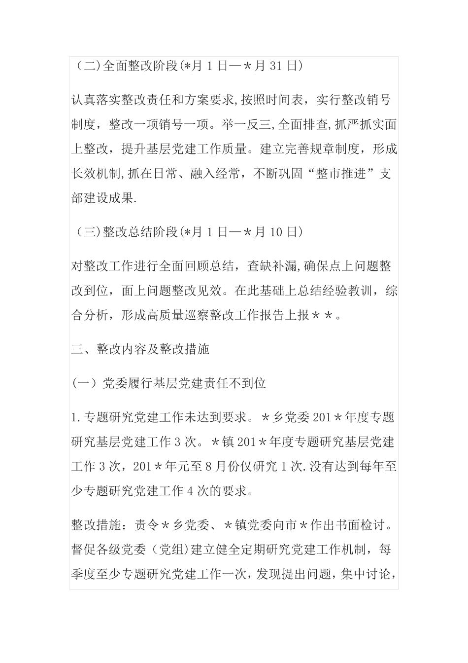 巡察反馈问题整改方案 _第2页