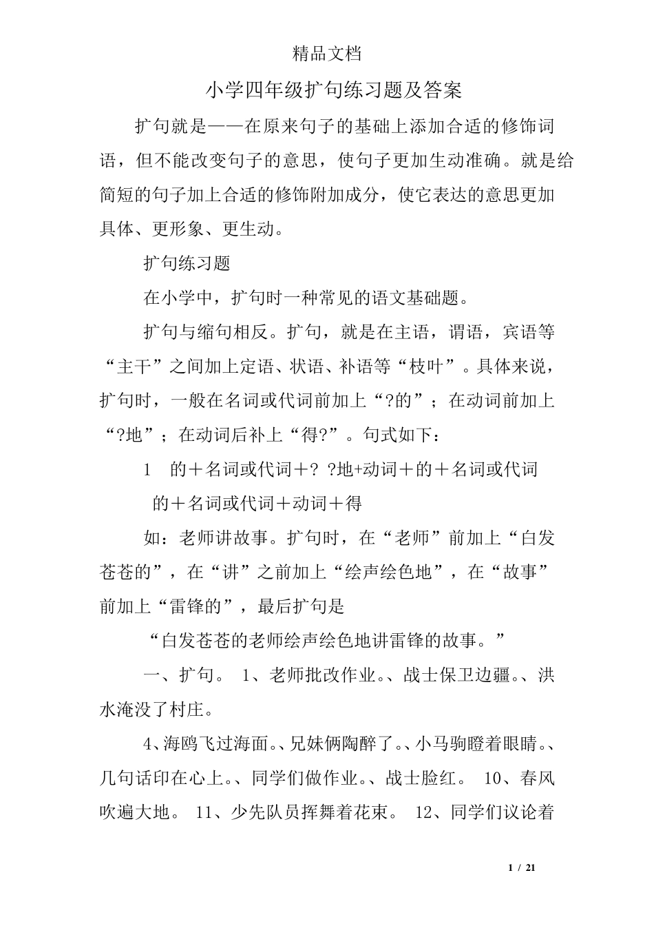 小学四年级扩句练习题及答案 _第1页