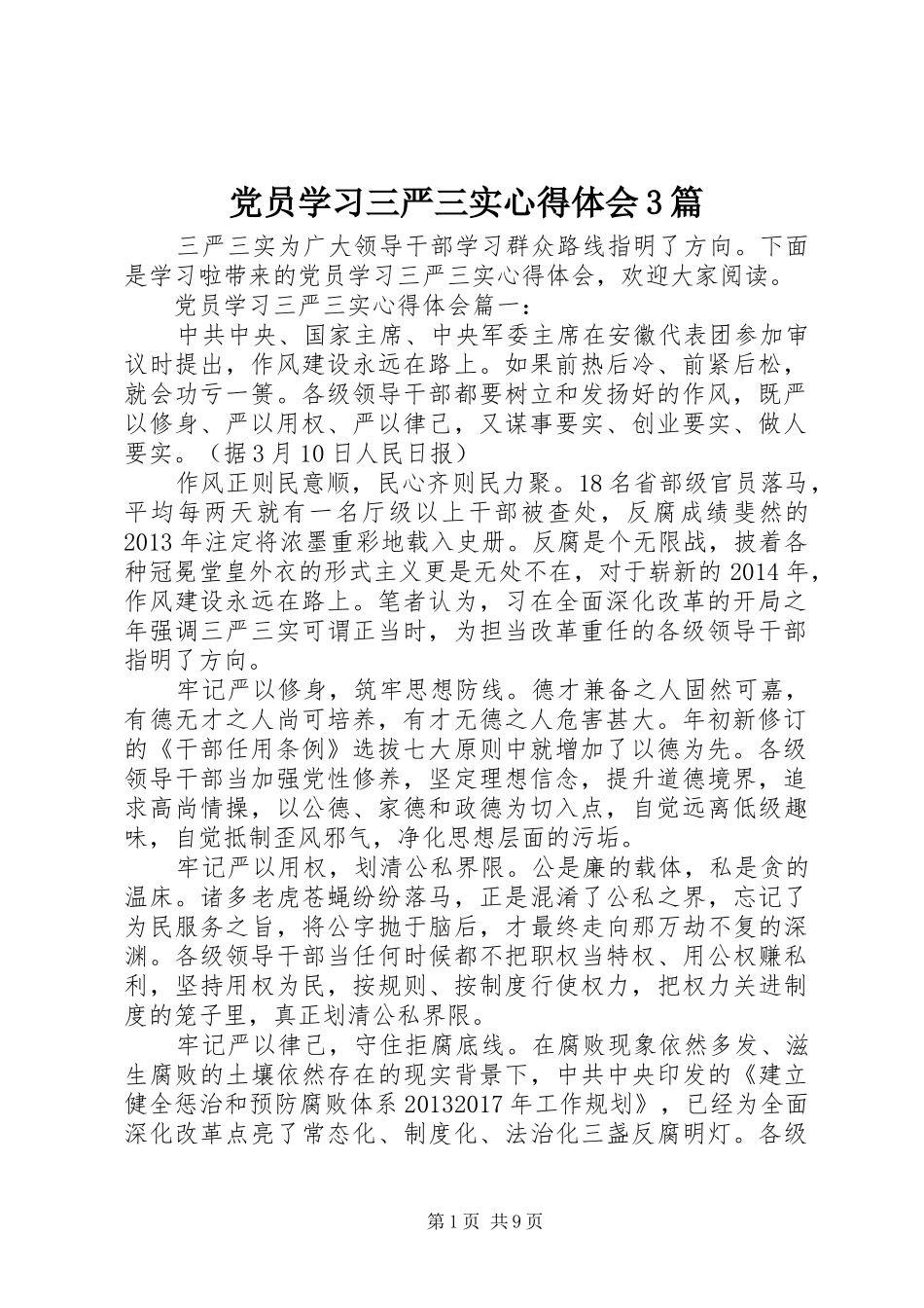 党员学习三严三实心得体会3篇_第1页