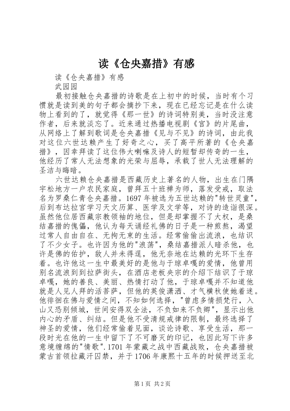 读《仓央嘉措》有感_第1页