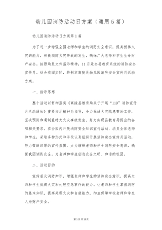 幼儿园消防活动日方案(通用5篇) 