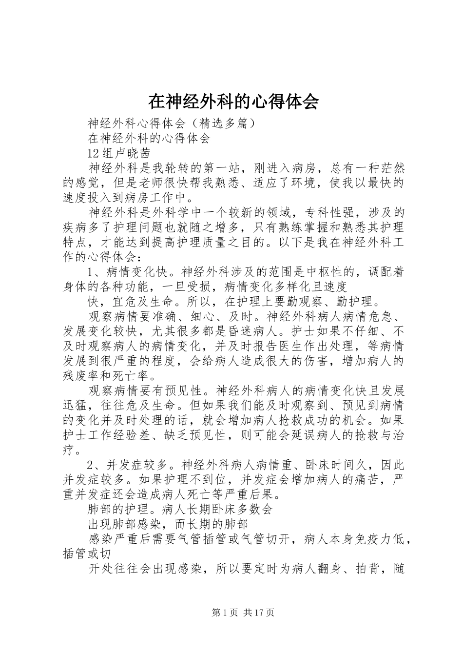 在神经外科的心得体会_第1页