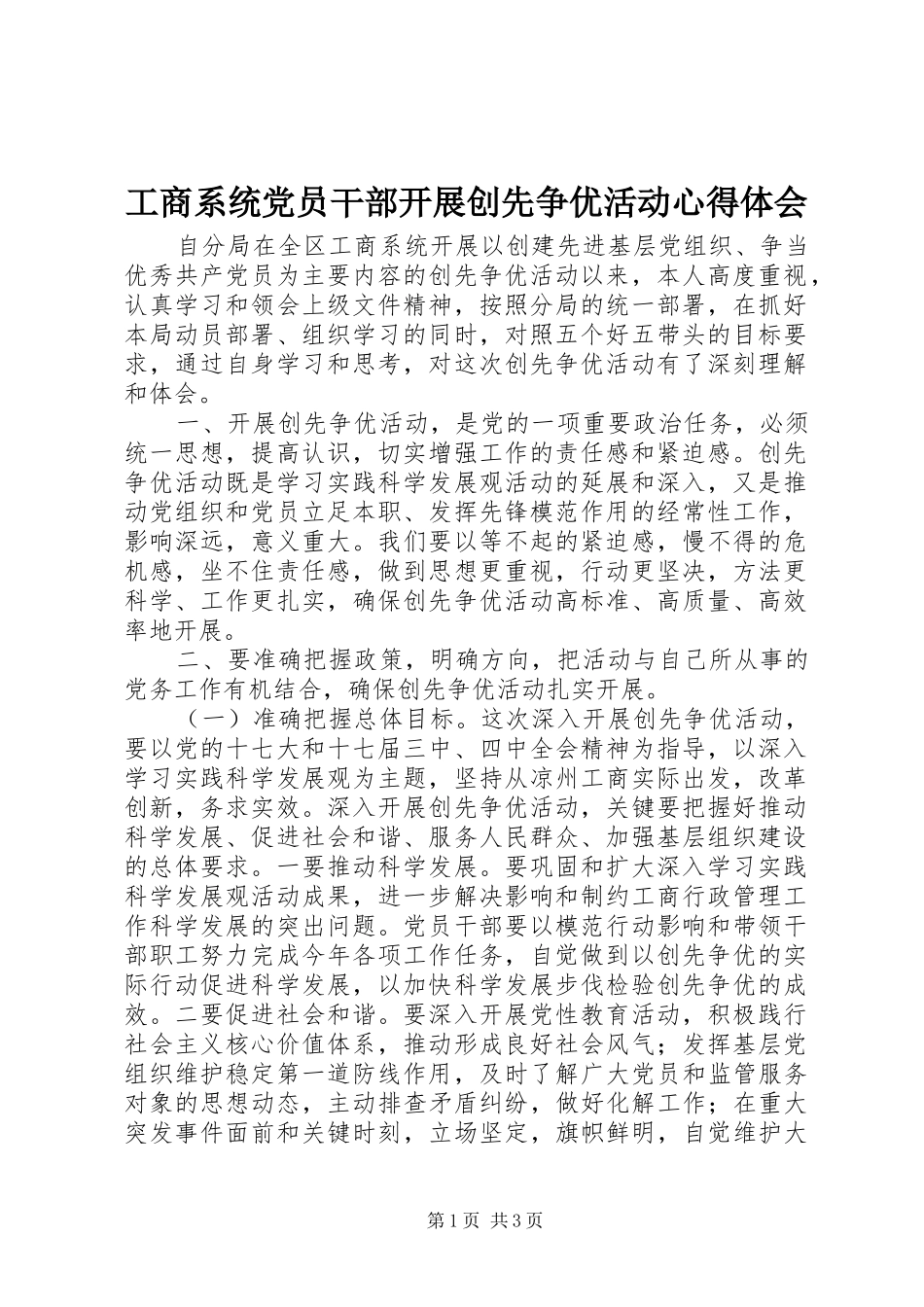 工商系统党员干部开展创先争优活动心得体会_第1页