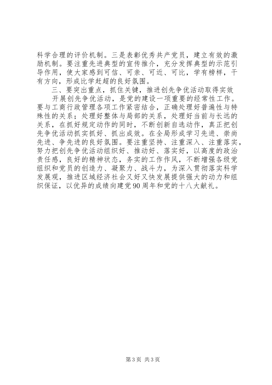 工商系统党员干部开展创先争优活动心得体会_第3页