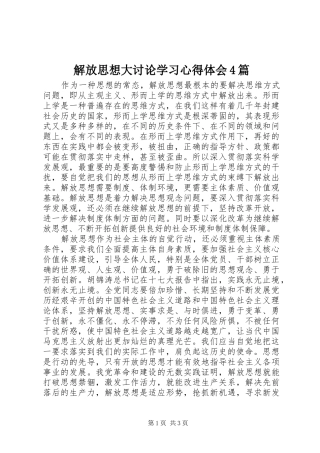 解放思想大讨论学习心得体会4篇