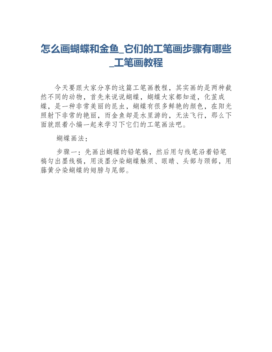 怎么画蝴蝶和金鱼_它们的工笔画步骤有哪些_工笔画教程_第1页