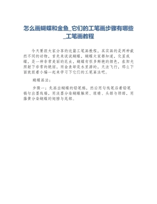 怎么画蝴蝶和金鱼_它们的工笔画步骤有哪些_工笔画教程