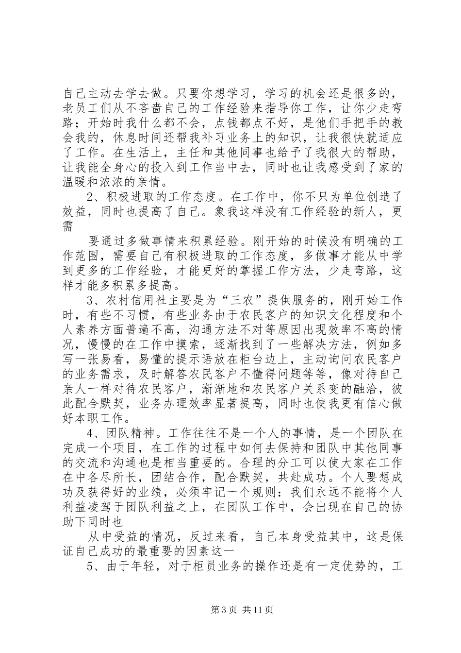 信用社主任心得体会_第3页