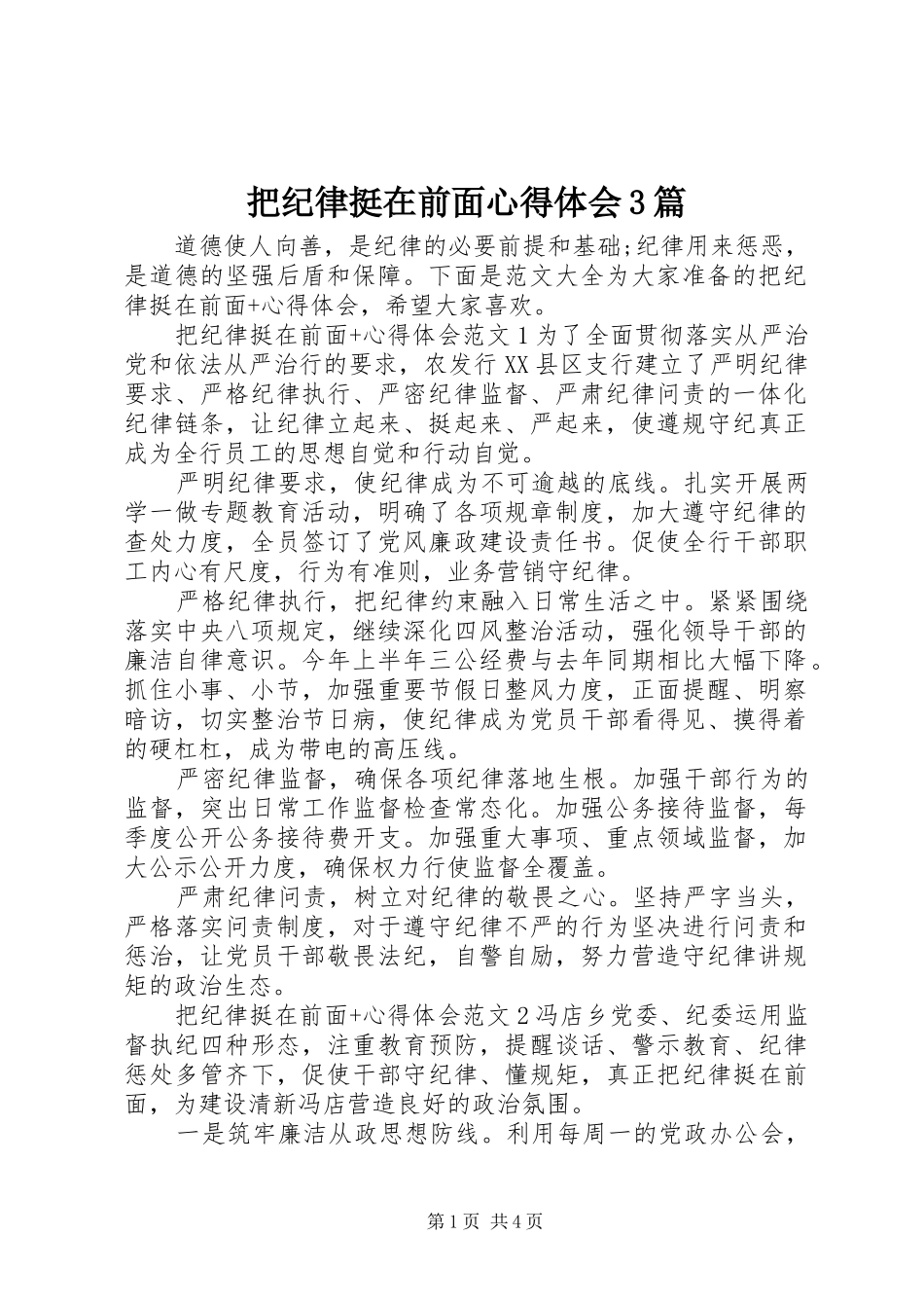 把纪律挺在前面心得体会3篇_第1页