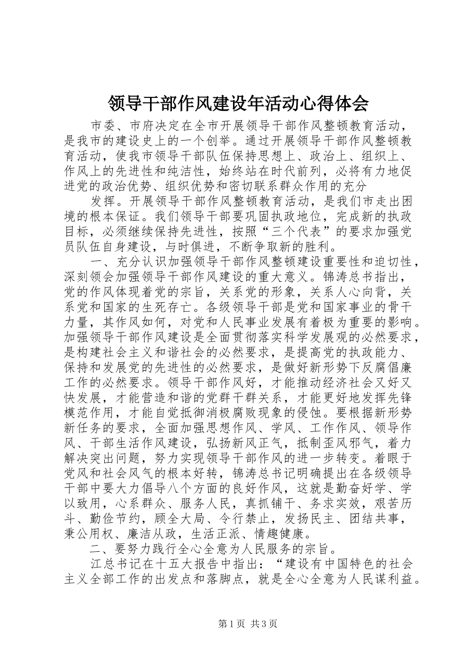 领导干部作风建设年活动心得体会_第1页