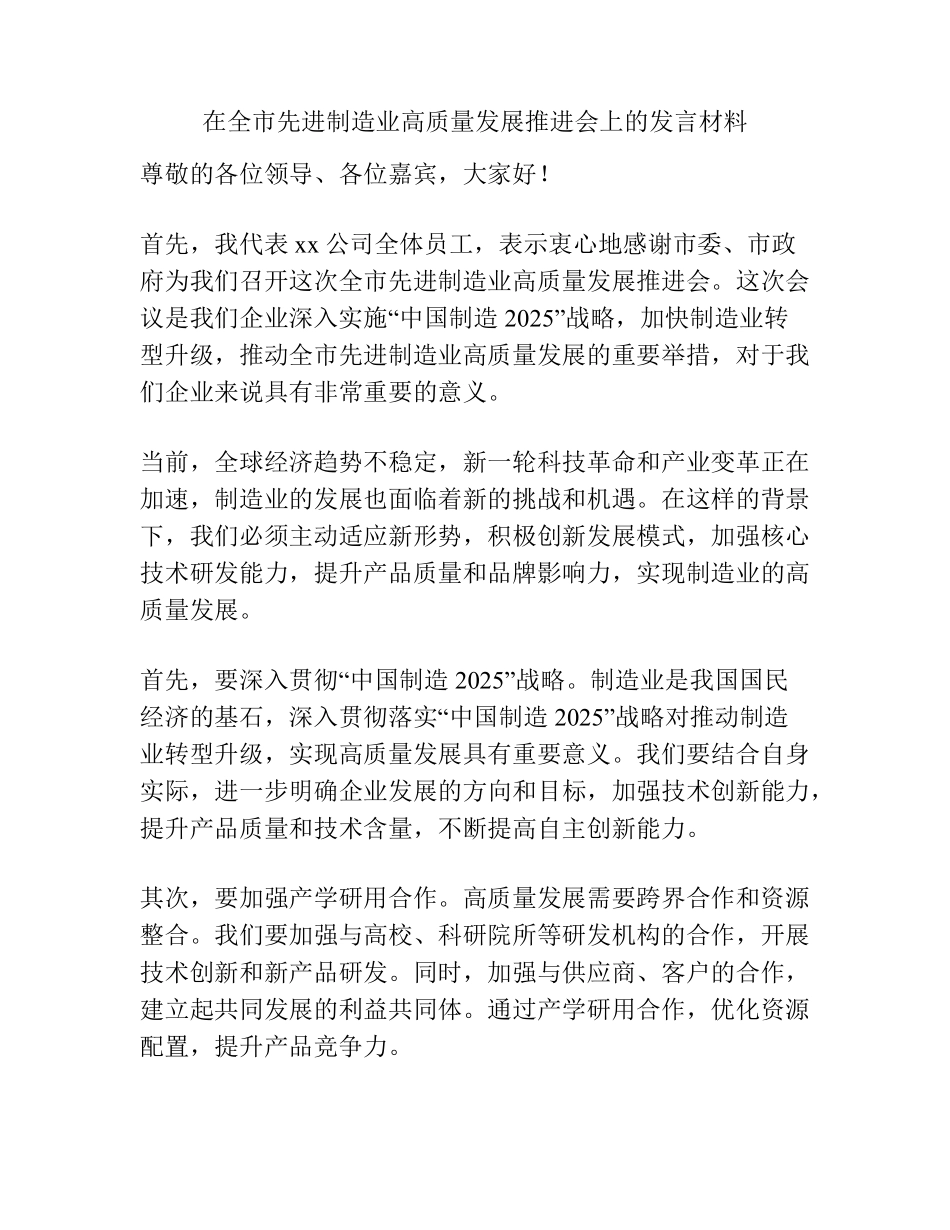 在全市先进制造业高质量发展推进会上的发言材料 _第1页