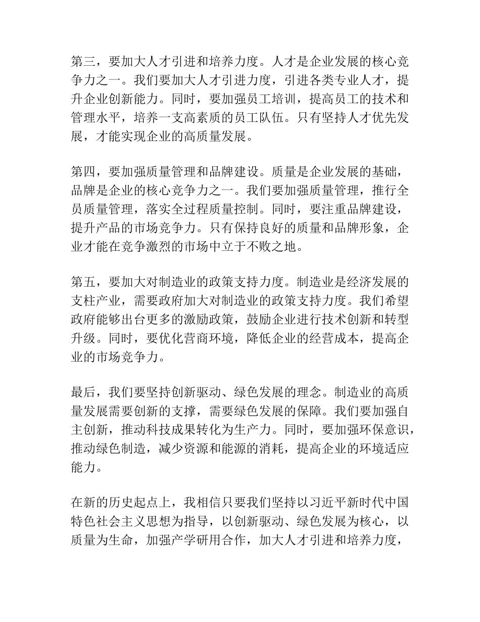 在全市先进制造业高质量发展推进会上的发言材料 _第2页