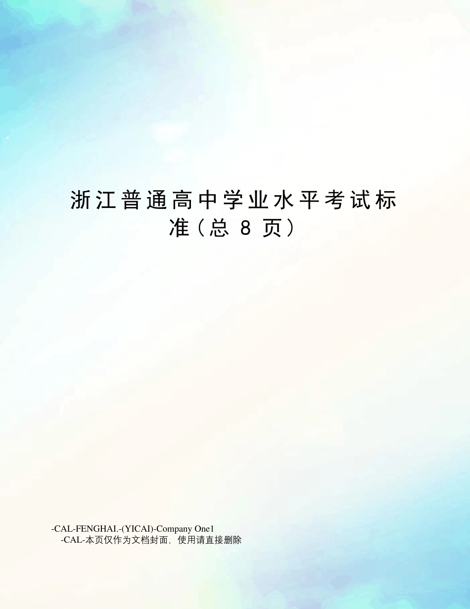 浙江普通高中学业水平考试标准_第1页
