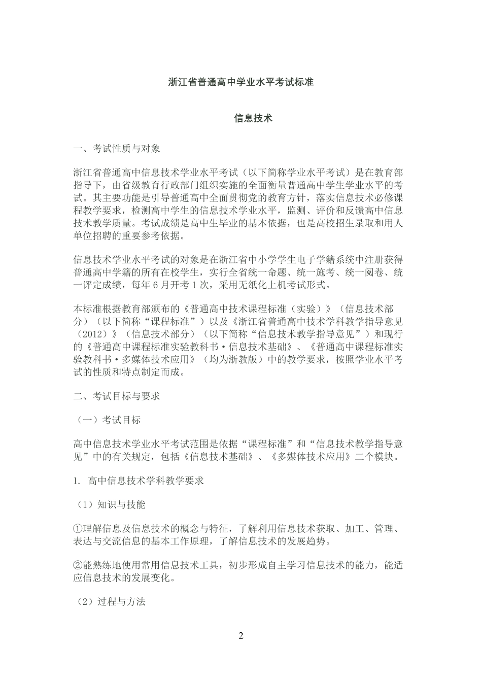 浙江普通高中学业水平考试标准_第2页