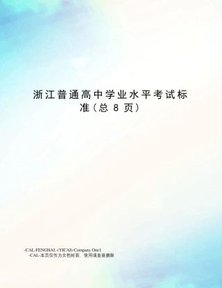 浙江普通高中学业水平考试标准