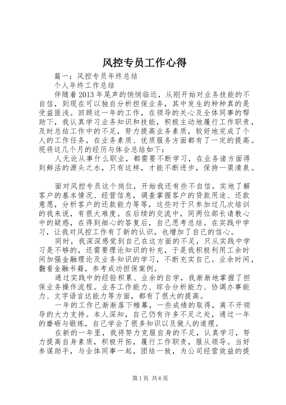 风控专员工作心得_第1页