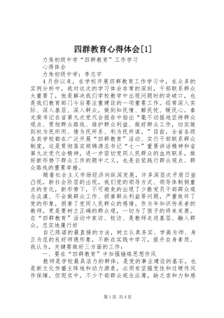 四群教育心得体会[1]