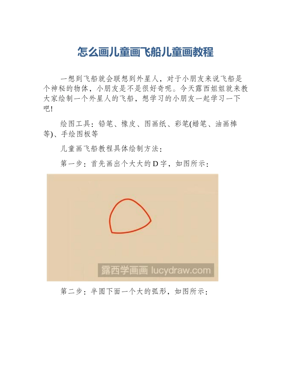 怎么画儿童画飞船儿童画教程_第1页
