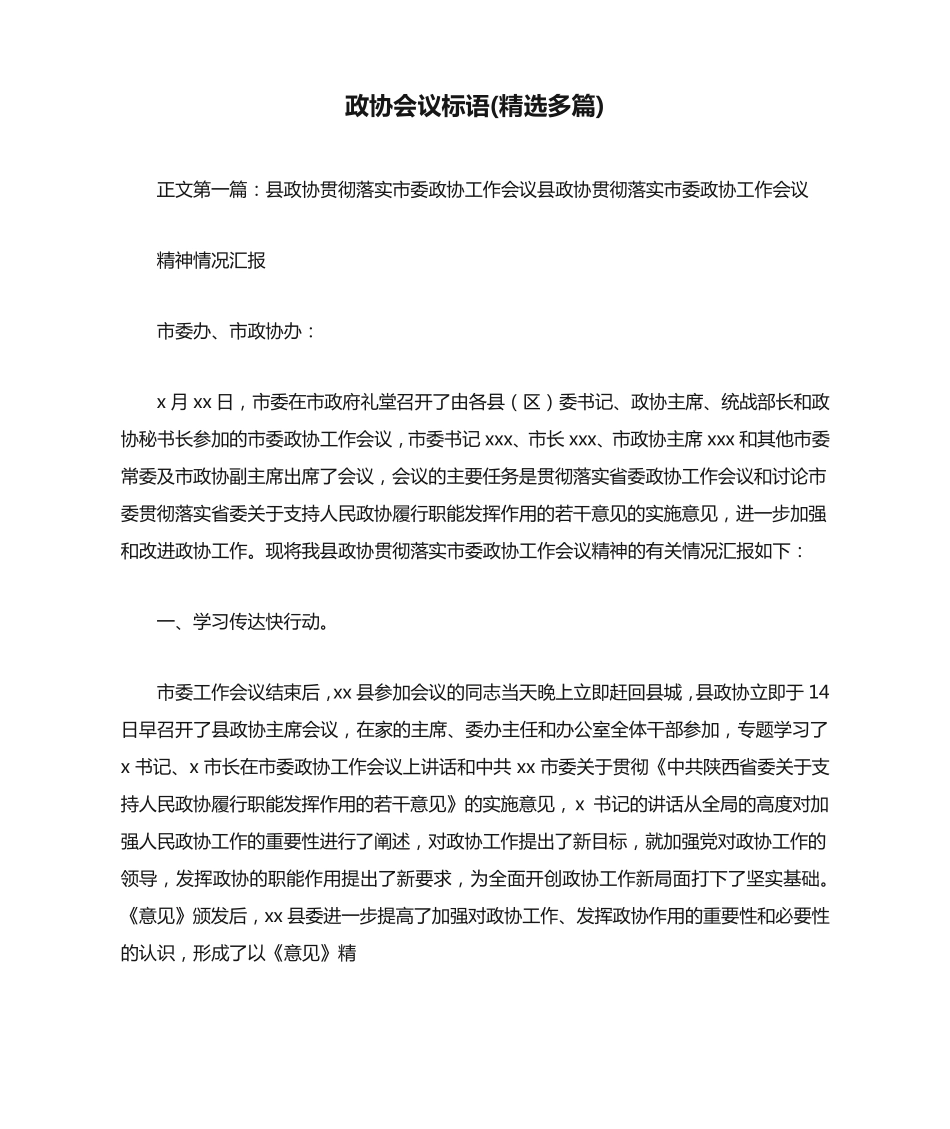 政协会议标语(精选多篇) _第1页