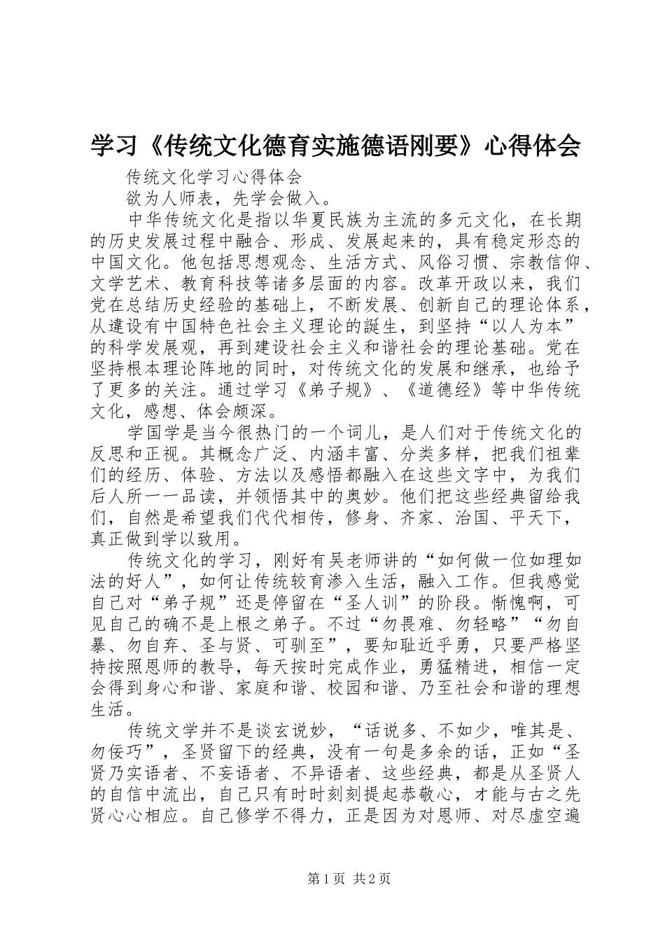 学习《传统文化德育实施德语刚要》心得体会_第1页