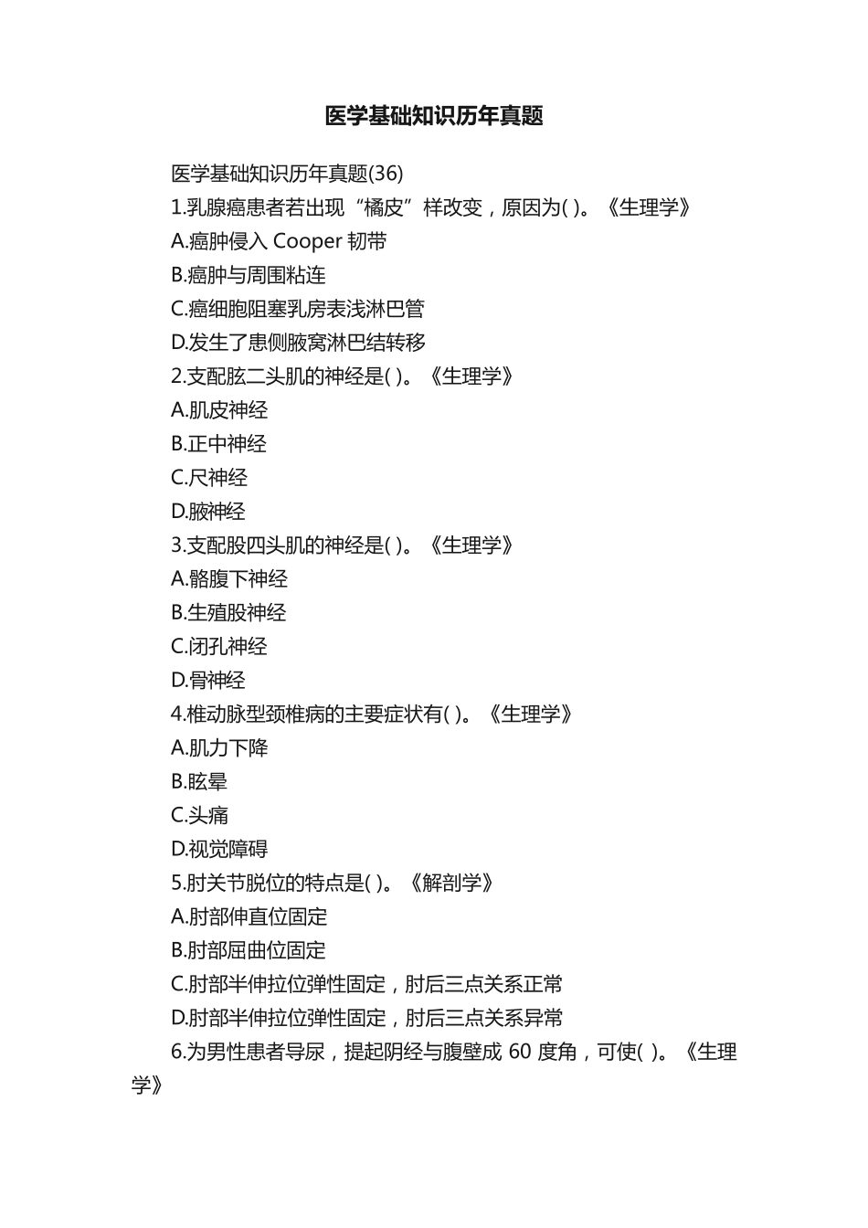 医学基础知识历年真题 _第1页