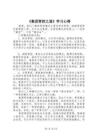 《集团管控之道》学习心得