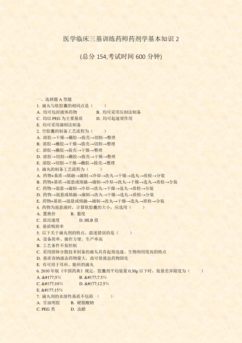 医学临床三基训练药师药剂学基本知识2_真题-无答案_第1页