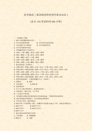 医学临床三基训练药师药剂学基本知识2_真题-无答案