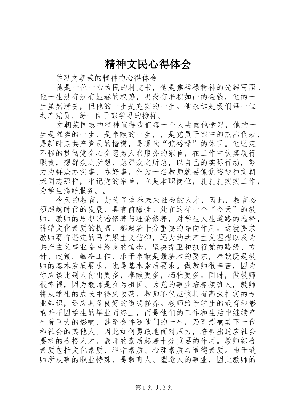 精神文民心得体会_第1页
