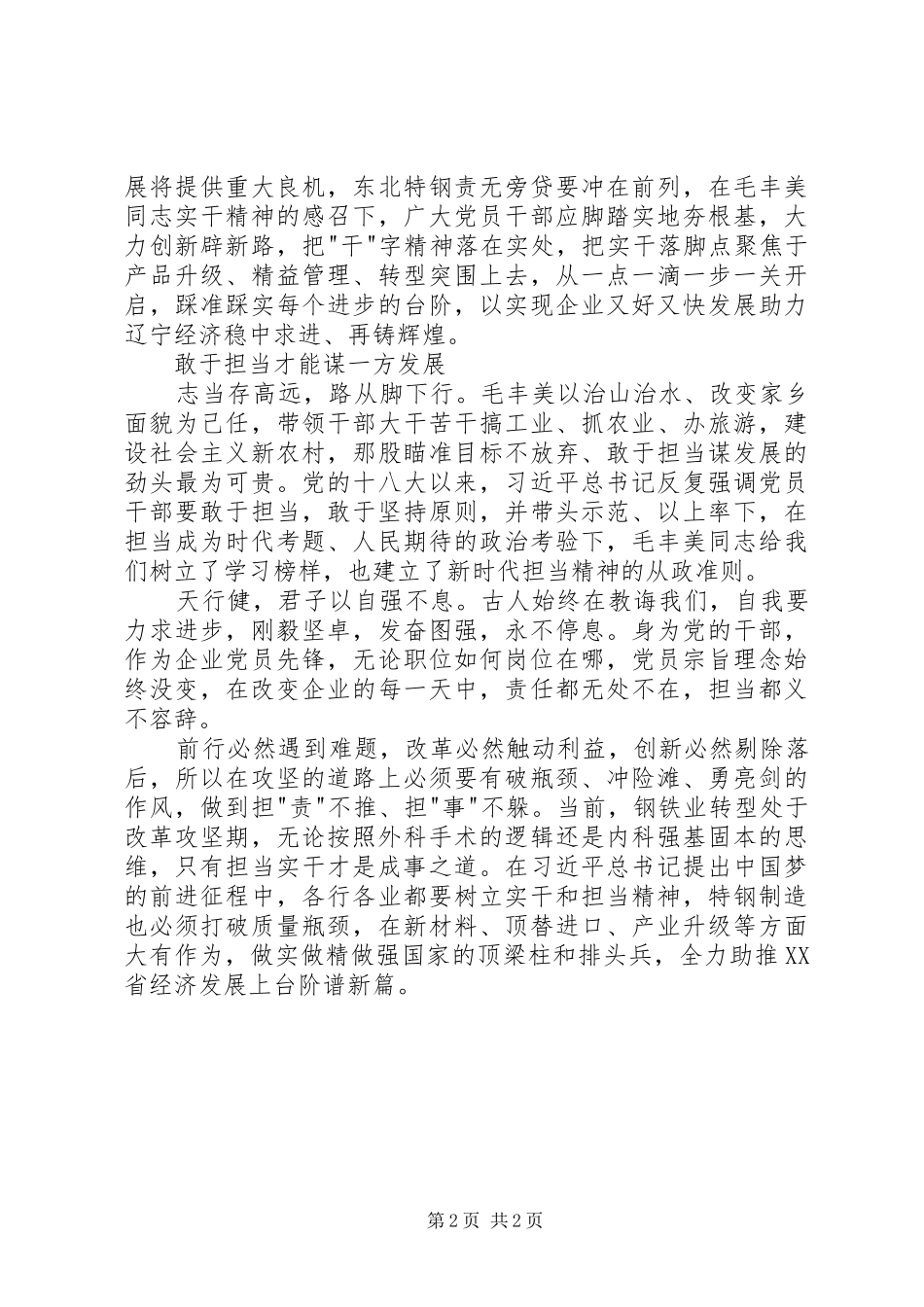 学习毛丰美事迹心得体会_第2页