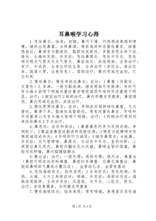 耳鼻喉学习心得