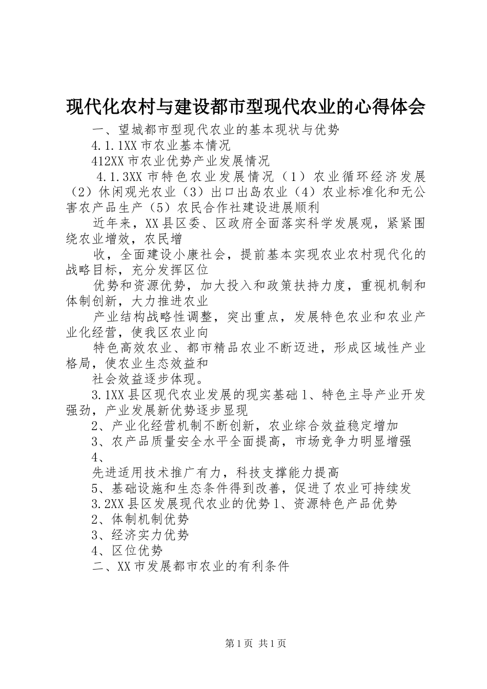 现代化农村与建设都市型现代农业的心得体会_第1页